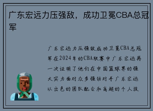 广东宏远力压强敌，成功卫冕CBA总冠军