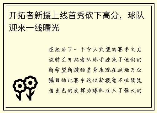 开拓者新援上线首秀砍下高分，球队迎来一线曙光