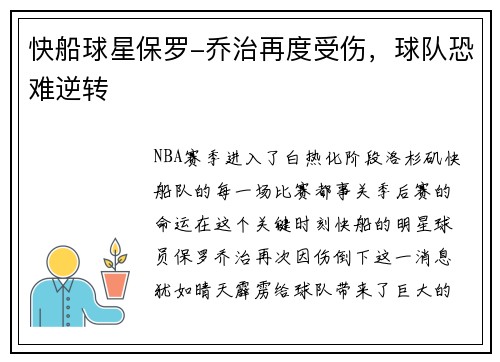 快船球星保罗-乔治再度受伤，球队恐难逆转