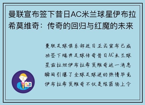 曼联宣布签下昔日AC米兰球星伊布拉希莫维奇：传奇的回归与红魔的未来