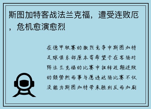 斯图加特客战法兰克福，遭受连败厄，危机愈演愈烈
