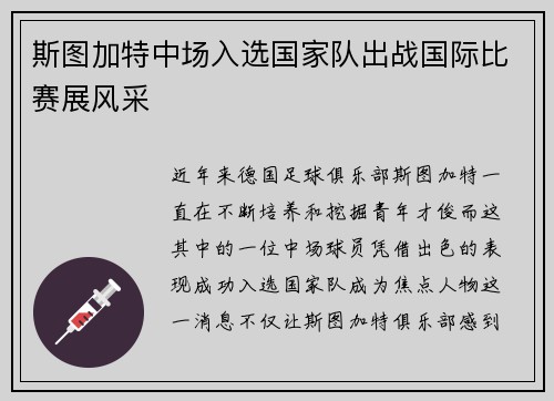 斯图加特中场入选国家队出战国际比赛展风采