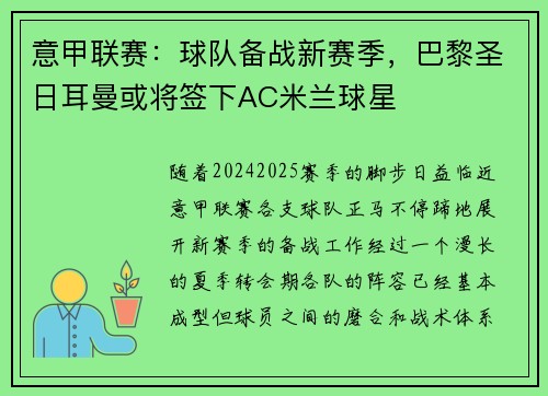 意甲联赛：球队备战新赛季，巴黎圣日耳曼或将签下AC米兰球星