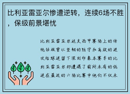 比利亚雷亚尔惨遭逆转，连续6场不胜，保级前景堪忧