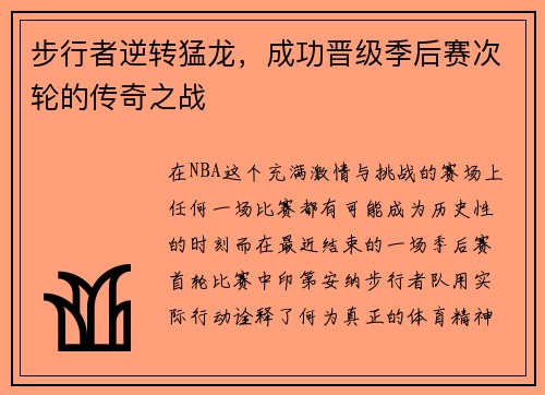 步行者逆转猛龙，成功晋级季后赛次轮的传奇之战