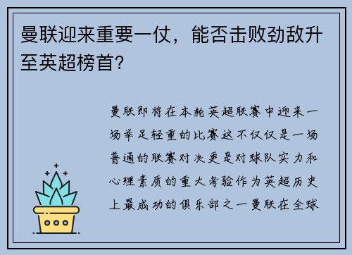 曼联迎来重要一仗，能否击败劲敌升至英超榜首？