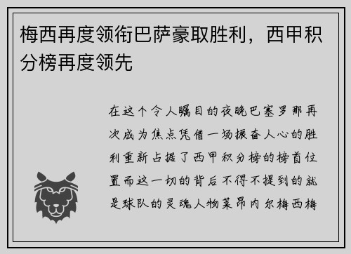 梅西再度领衔巴萨豪取胜利，西甲积分榜再度领先