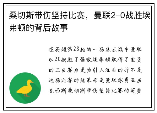 桑切斯带伤坚持比赛，曼联2-0战胜埃弗顿的背后故事