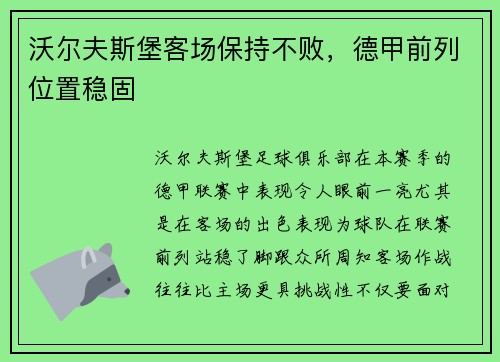沃尔夫斯堡客场保持不败，德甲前列位置稳固
