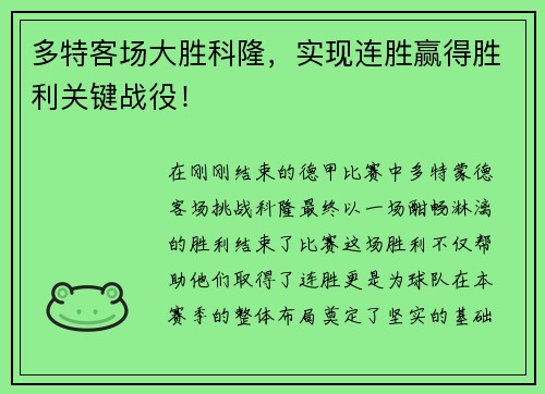 多特客场大胜科隆，实现连胜赢得胜利关键战役！