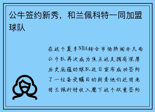 公牛签约新秀，和兰佩科特一同加盟球队