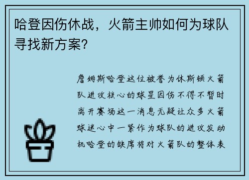 哈登因伤休战，火箭主帅如何为球队寻找新方案？