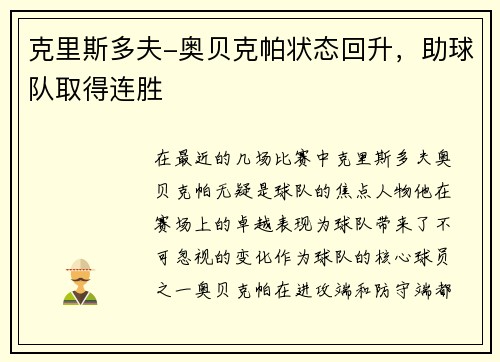克里斯多夫-奥贝克帕状态回升，助球队取得连胜