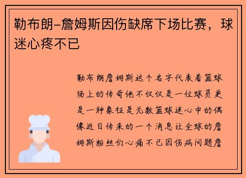勒布朗-詹姆斯因伤缺席下场比赛，球迷心疼不已