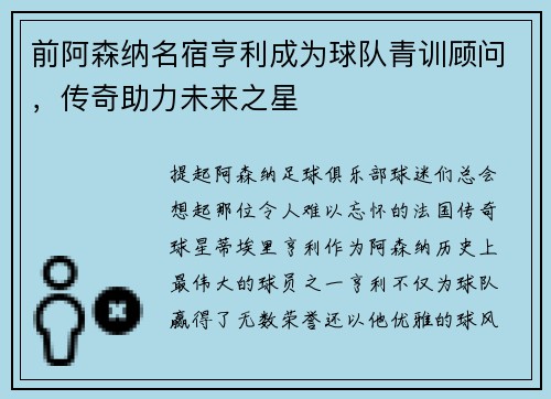 前阿森纳名宿亨利成为球队青训顾问，传奇助力未来之星