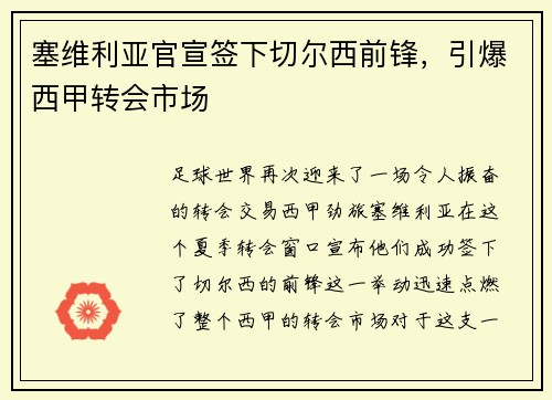 塞维利亚官宣签下切尔西前锋，引爆西甲转会市场