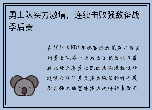 勇士队实力激增，连续击败强敌备战季后赛