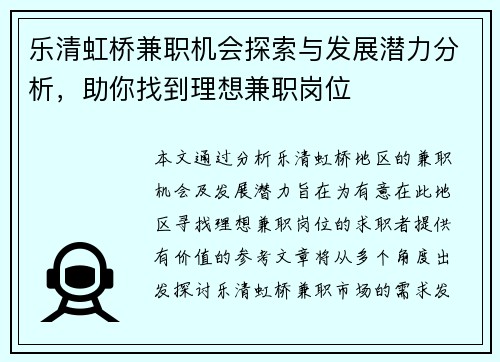 乐清虹桥兼职机会探索与发展潜力分析，助你找到理想兼职岗位