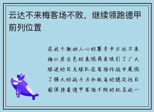 云达不来梅客场不败，继续领跑德甲前列位置