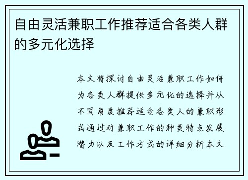 自由灵活兼职工作推荐适合各类人群的多元化选择