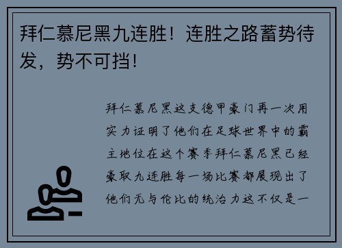 拜仁慕尼黑九连胜！连胜之路蓄势待发，势不可挡！