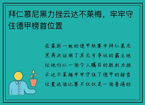 拜仁慕尼黑力挫云达不莱梅，牢牢守住德甲榜首位置