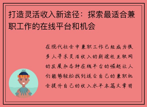 打造灵活收入新途径：探索最适合兼职工作的在线平台和机会