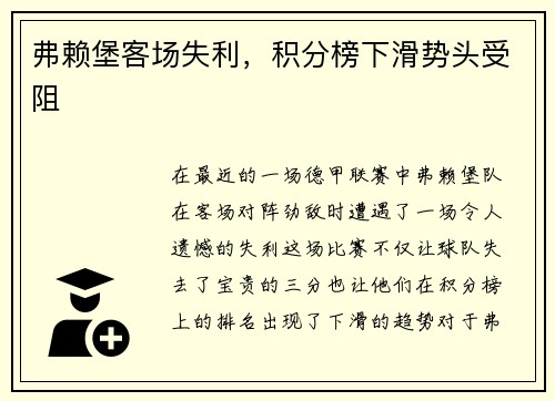 弗赖堡客场失利，积分榜下滑势头受阻