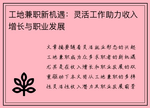 工地兼职新机遇：灵活工作助力收入增长与职业发展