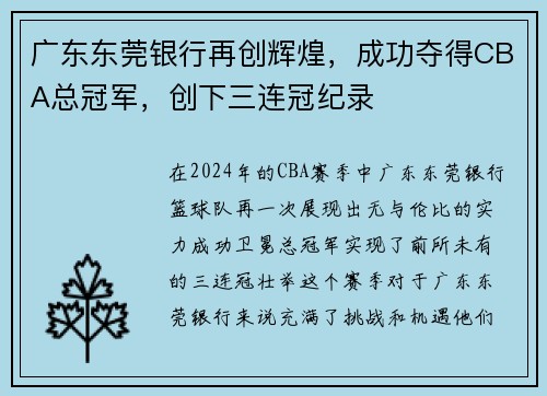 广东东莞银行再创辉煌，成功夺得CBA总冠军，创下三连冠纪录