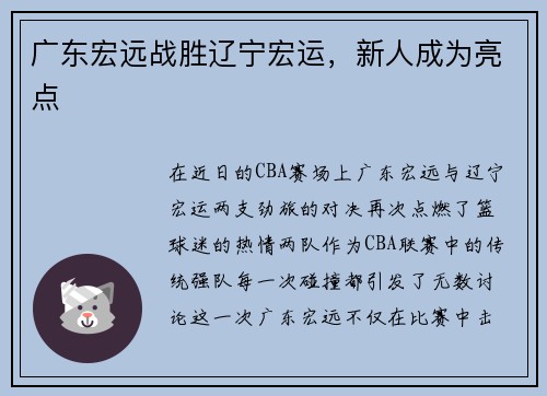 广东宏远战胜辽宁宏运，新人成为亮点