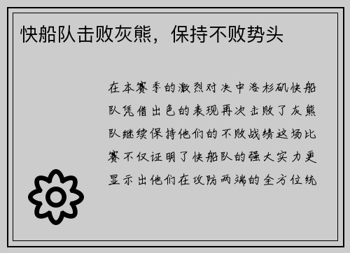 快船队击败灰熊，保持不败势头