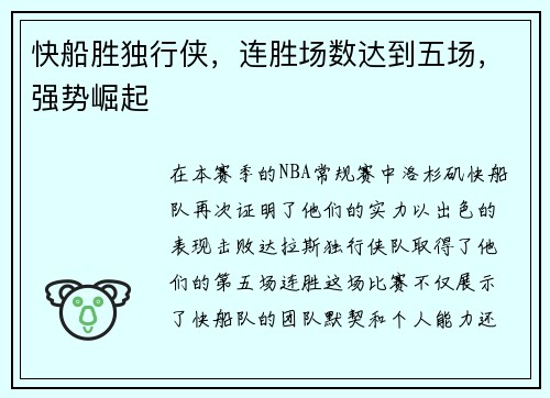 快船胜独行侠，连胜场数达到五场，强势崛起