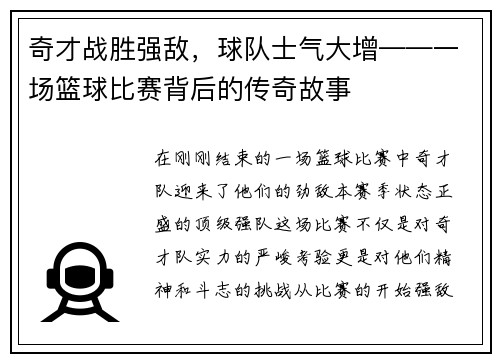 奇才战胜强敌，球队士气大增——一场篮球比赛背后的传奇故事