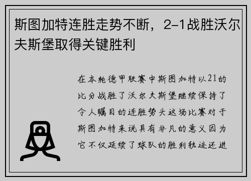 斯图加特连胜走势不断，2-1战胜沃尔夫斯堡取得关键胜利