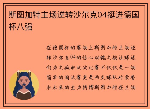 斯图加特主场逆转沙尔克04挺进德国杯八强