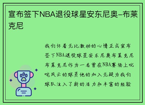 宣布签下NBA退役球星安东尼奥-布莱克尼