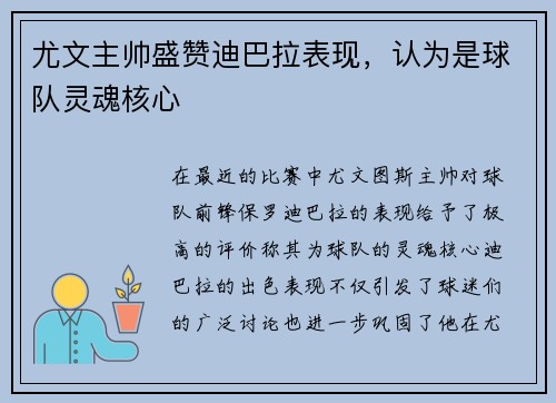 尤文主帅盛赞迪巴拉表现，认为是球队灵魂核心