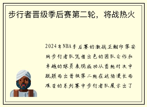 步行者晋级季后赛第二轮，将战热火