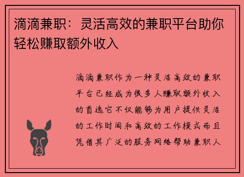 滴滴兼职：灵活高效的兼职平台助你轻松赚取额外收入