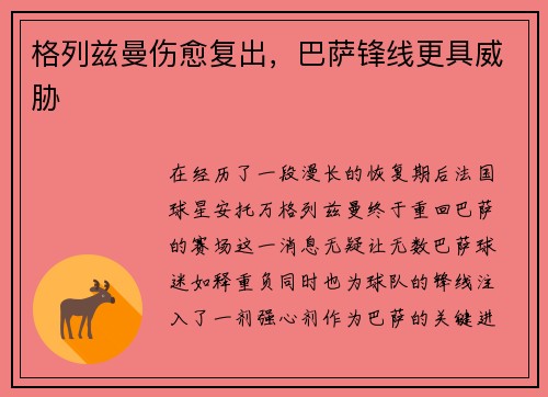 格列兹曼伤愈复出，巴萨锋线更具威胁
