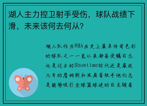 湖人主力控卫射手受伤，球队战绩下滑，未来该何去何从？