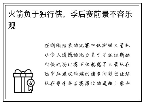火箭负于独行侠，季后赛前景不容乐观