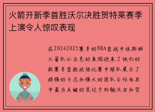 火箭开新季首胜沃尔决胜贺特莱赛季上演令人惊叹表现