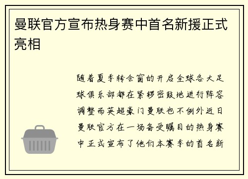 曼联官方宣布热身赛中首名新援正式亮相