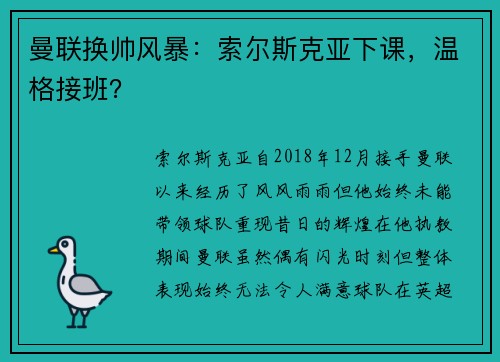 曼联换帅风暴：索尔斯克亚下课，温格接班？