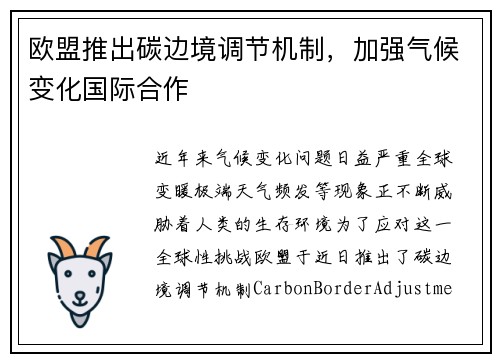 欧盟推出碳边境调节机制，加强气候变化国际合作