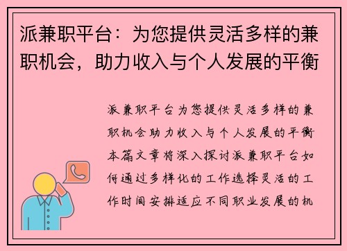 派兼职平台：为您提供灵活多样的兼职机会，助力收入与个人发展的平衡