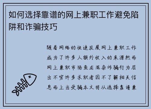 如何选择靠谱的网上兼职工作避免陷阱和诈骗技巧