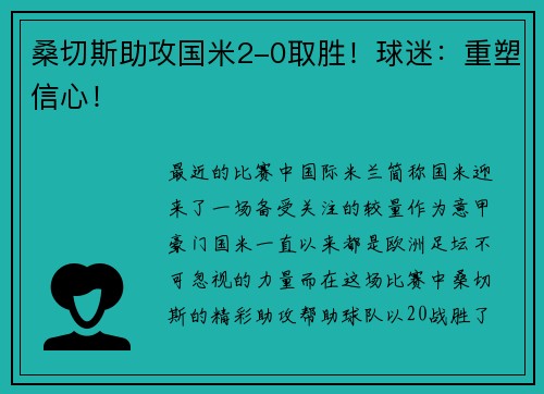 桑切斯助攻国米2-0取胜！球迷：重塑信心！